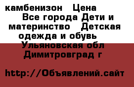 камбенизон › Цена ­ 2 000 - Все города Дети и материнство » Детская одежда и обувь   . Ульяновская обл.,Димитровград г.